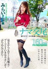 ブーツの美魔女とナマ交尾 即ズボチ○ポの快感に美貌が蕩ける… みらいさん30歳 パッケージ画像