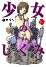 少女のしくみ パッケージ画像