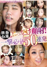 顔面白濁ぶっかけ顔射!一撃必中50連発 パッケージ画像