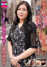 五十路応募妻 最後のお願い デカチン願望叶えます ～巨根で貫かれる人妻の熟れた身体～ 浪川ゆかり パッケージ画像
