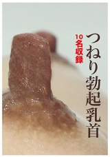 つねり勃起乳首 パッケージ画像