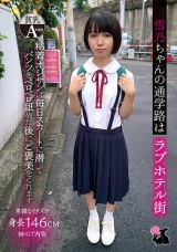 雪乃ちゃんの通学路はラブホテル街 粘着オジサンは毎日スカートに潜ってパンツをペロペロ舐めた後にご褒美をくれます 雪乃える パッケージ画像