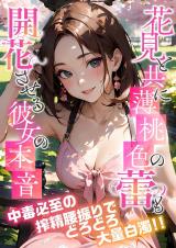 花見と共に薄桃色の蕾も開花させる彼女の本音 パッケージ画像