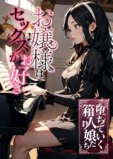 お嬢様はセックスがお好き　堕ちていく箱入り娘たち パッケージ画像