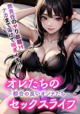 オレたちのセックスライフ ～都合の良いオンナたち～ パッケージ画像