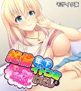 絶倫年下イトコ君とわたし ～JDの豊満ボディをいじくり放題♪～ モザイク版 パッケージ画像