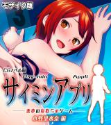 サイミンアプリ ‐悪夢の寝取られゲーム‐ CGノベル版 小野里水奈編 モザイク版 パッケージ画像