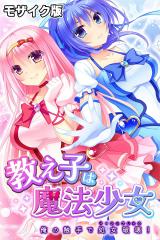 教え子は魔法少女 ～俺の触手で処女破壊！～ モザイク版 パッケージ画像