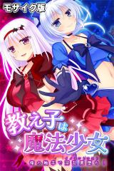 教え子は魔法少女 ～俺の触手で淫乱悪堕ち！～ モザイク版 パッケージ画像