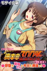 満車率300% CGノベル版 牟岐 希編 ～即堕ち保母さんと今日も満淫っ！～ モザイク版 パッケージ画像