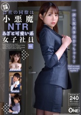 会社の同僚は小悪魔NTRあざと可愛い系女子社員 01 パッケージ画像