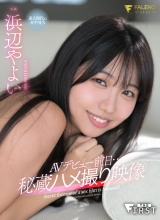 AVデビュー前日…秘蔵ハメ撮り映像 浜辺やよい  パッケージ画像