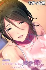 リラクゼーション癒香・艶 ～人妻セラピストによる洗体～ CGノベル版 モザイク版 パッケージ画像