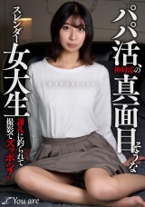パパ活、神対応の真面目そうなスレンダー女大生「カメラはちょっと...」 謝礼に釣られて撮影でズッポシ！ パッケージ画像