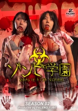ゾンビ学園 ～ZOMBIE HIGH SCHOOL～2nd Season パッケージ画像