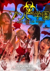 ゾンビ学園 ～ZOMBIE HIGH SCHOOL～1st Season パッケージ画像