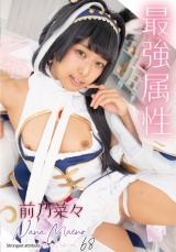 最強属性68 前乃菜々 パッケージ画像