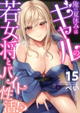 俺の夏休みはギャルの若女将とバイト性活！？(15) パッケージ画像