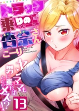 トラック乗りの杏奈さん〜ヤンママも男に乗ればただのメス！？(13) パッケージ画像