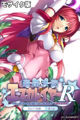超昂天使エスカレイヤー・リブート CGノベル版 第１話 モザイク版 パッケージ画像