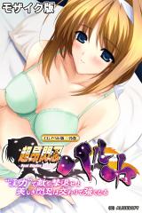 超昂閃忍ハルカ CGノベル版 一乃巻 ～“淫力”で敵を撃退せよ！！ 美しき閃忍は交わりで強くなる～ モザイク版 パッケージ画像