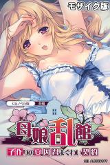 母娘乱館 CGノベル版 前編 ～子作りの宴。因習まぐわい契約～ モザイク版 パッケージ画像