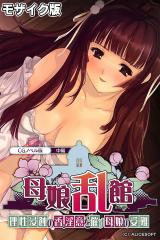 母娘乱館 CGノベル版 中編 ～理性浸蝕の香。淫意を催す母娘の受難～ モザイク版 パッケージ画像
