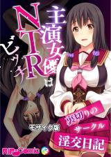 主演女優はNTRビッチ ～裏切りのサークル淫交日記～ モザイク版 パッケージ画像
