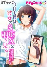 今日も僕は彼女のSEXを覗き見る ～遠距離恋愛は寝取られ不可避～ モザイク版 パッケージ画像