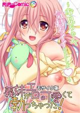 義妹がエロ可愛くて勃っちゃった！？ ～お兄ちゃん、気持ちイイことしよ～ モザイク版 パッケージ画像