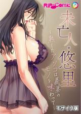 未亡人・悠里 ～熟したアソコは義弟のモノを味わって～ モザイク版 パッケージ画像