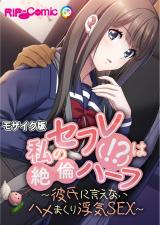私のセフレ(！？)は絶倫ハーフ ～彼氏に言えないハメまくり浮気SEX～ モザイク版 パッケージ画像