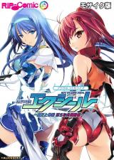 超昂神騎エクシール デジタルコミカライズ ～魔王と神騎 淫らな共闘関係～ モザイク版 パッケージ画像