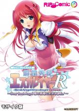 超昂天使エスカレイヤー・リブート デジタルコミカライズ ～Over Beat Angel 悪の現場にただ今参上！～ モザイク版 パッケージ画像