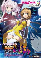 超昂閃忍ハルカ デジタルコミカライズ ～龍の力の継承者と美女三忍～ モザイク版 パッケージ画像