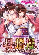 母爛漫 デジタルコミカライズ ～建前の未亡人と本音の美少女～ モザイク版 パッケージ画像