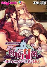 母娘乱館 デジタルコミカライズ ～神代家の孕ませ三美女隷嬢～ モザイク版 パッケージ画像