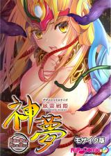 風雷戦姫 神夢 デジタルコミカライズ ～妖魔に穢され淫らに堕ちて～ モザイク版 パッケージ画像