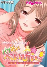 バブみぃ・べいびぃ！ ～オギャり催●セラピーで赤ちゃんになぁれ～ デジタルコミカライズ モザイク版 パッケージ画像