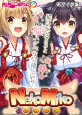 NekoMiko コミカライズ ～猫耳巫女×２と福（ラッキー）スケベな同棲生活！？～ モザイク版 パッケージ画像