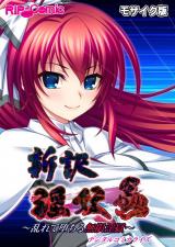 新訳 淫妖蟲 デジタルコミカライズ ～乱れて堕ちる無限淫獄～モザイク版 パッケージ画像
