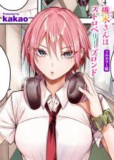碓氷さんはストロベリーブロンド【フルカラー版】 パッケージ画像