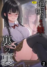 地味なあの娘の裏の裏（2） パッケージ画像