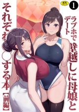 巨乳母娘・美香と佑香4：ラブホでデート壁越しに母娘とそれぞれ〇〇する本【前編】（1） パッケージ画像