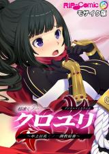 超速くノ一クロユリ デジタルコミカライズ ～年上巨乳くノ一調●絵巻～ モザイク版 パッケージ画像