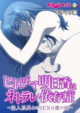 ヒトヅマ明日香はネトラレ依存症 ～主人以外とのSEXは蜜の味～ モザイク版 パッケージ画像