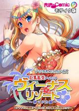 ヴィーナスリゾート 巨乳乱交アイランド デジタルコミカライズ 榊マドカ編 ～ナマイキお嬢様アイドルと過ごす魅惑の南国ロケ♪～ モザイク版 パッケージ画像