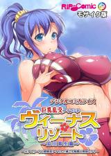 ヴィーナスリゾート 巨乳乱交アイランド デジタルコミカライズ 迫川悠生編 ～元アスリートの健康美アイドルと過ごす魅惑の南国ロケ♪～ モザイク版 パッケージ画像