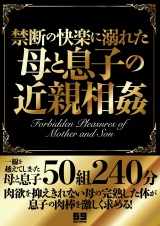 禁断の快楽に溺れた母と息子の近親相姦 パッケージ画像