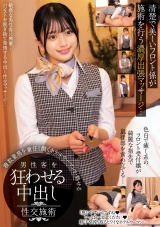 清楚で美しいフロント係が施術を行う濃厚出張マッサージ…複数業務を兼任し働くホテルウーマンが魅せる男性客を狂わせる中出し性交施術 パッケージ画像